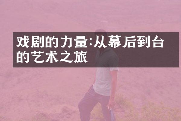 戏剧的力量:从幕后到台前的艺术之旅