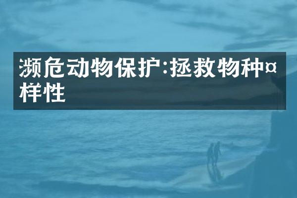 濒危动物保护:拯救物种多样性