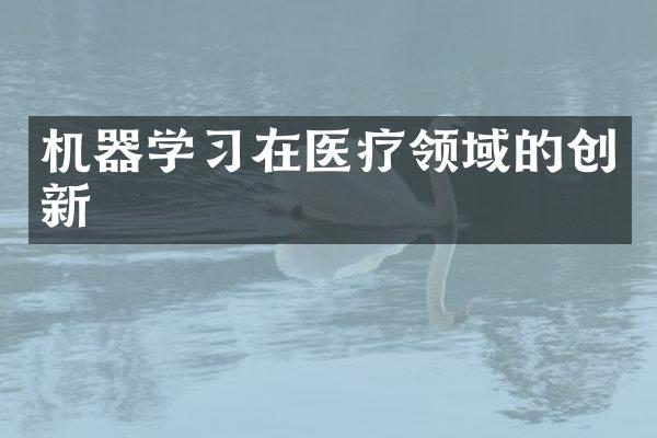 机器学习在医疗领域的创新
