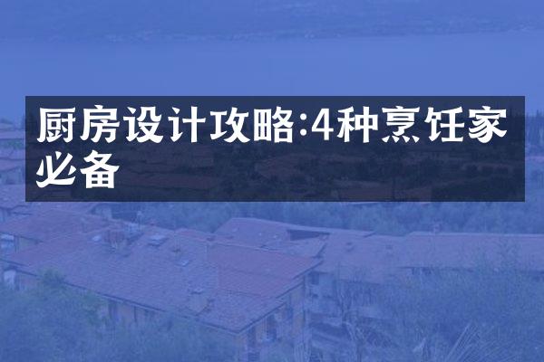 厨房设计攻略:4种烹饪家电必备