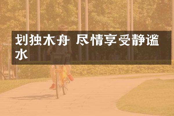 划独木舟 尽情享受静谧湖水