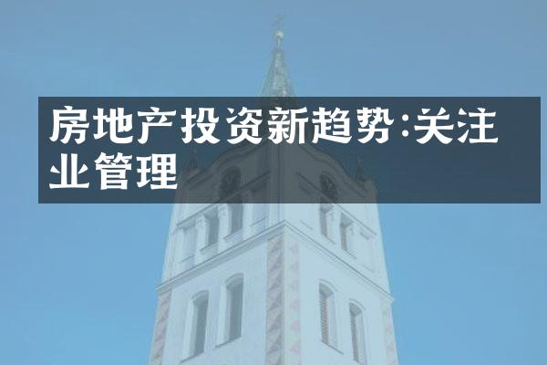 房地产投资新趋势:关注物业管理