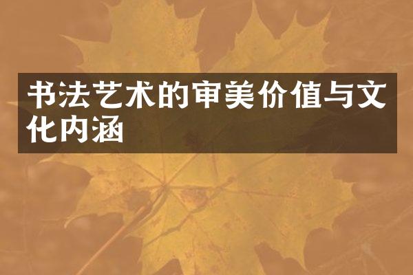 书法艺术的审美价值与文化内涵