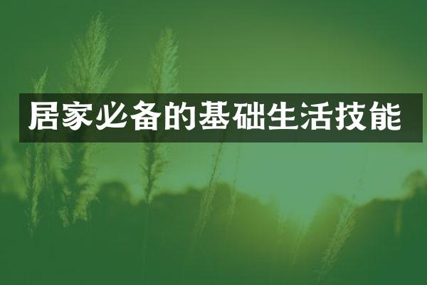 居家必备的基础生活技能