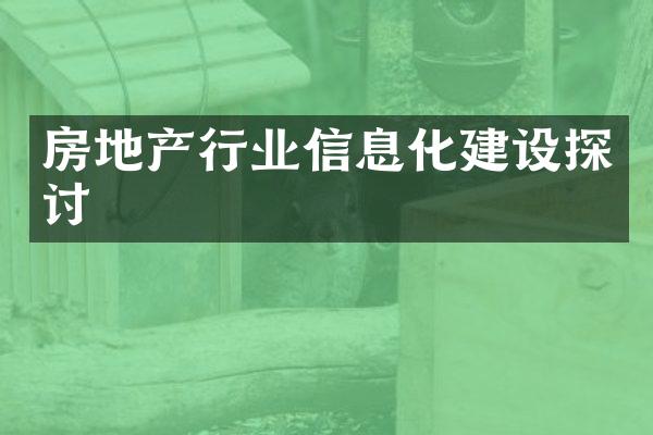 房地产行业信息化建设探讨