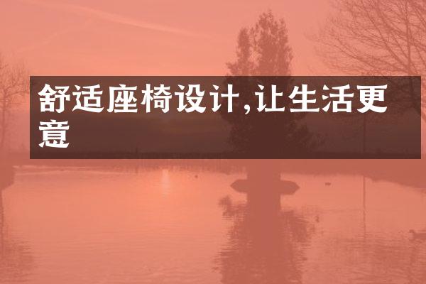 舒适座椅设计,让生活更惬意