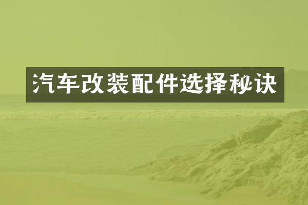 汽车改装配件选择秘诀