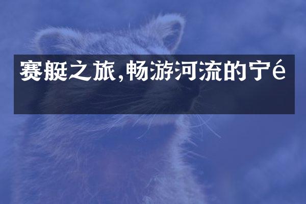 赛艇之旅,畅游河流的宁静