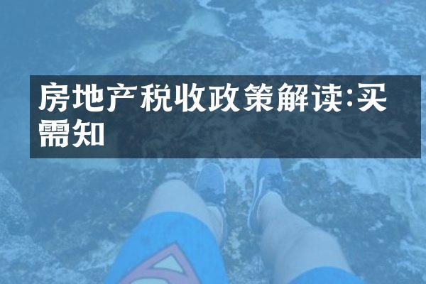 房地产税收政策解读:买房需知
