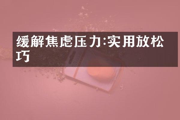 缓解焦虑压力:实用放松技巧