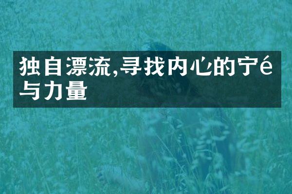 独自漂流,寻找内心的宁静与力量