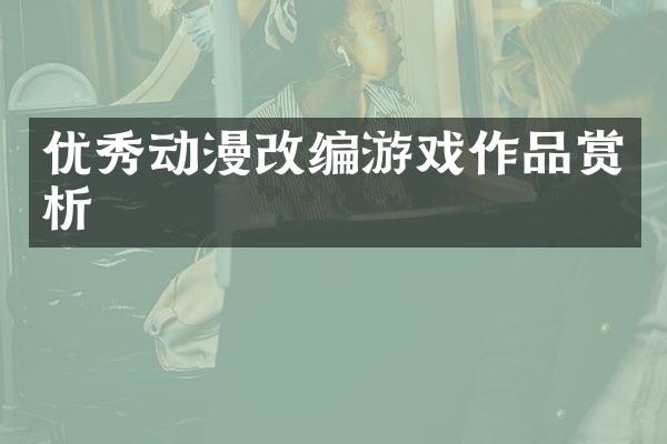优秀动漫改编游戏作品赏析