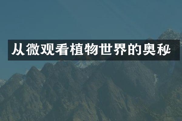 从微观看植物世界的奥秘