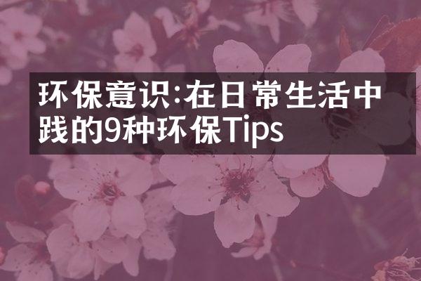 环保意识:在日常生活中实践的9种环保Tips