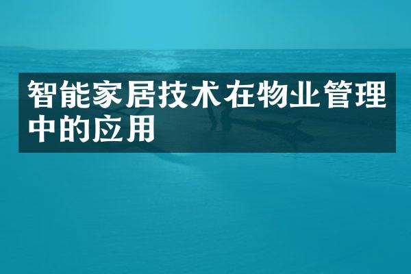 智能家居技术在物业管理中的应用