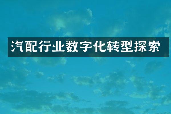 汽配行业数字化转型探索