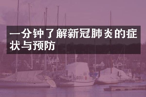 一分钟了解新冠肺炎的症状与预防