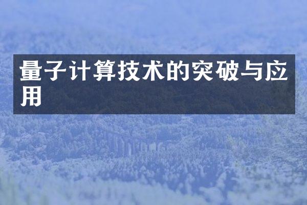 量子计算技术的突破与应用