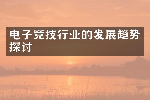 电子竞技行业的发展趋势探讨