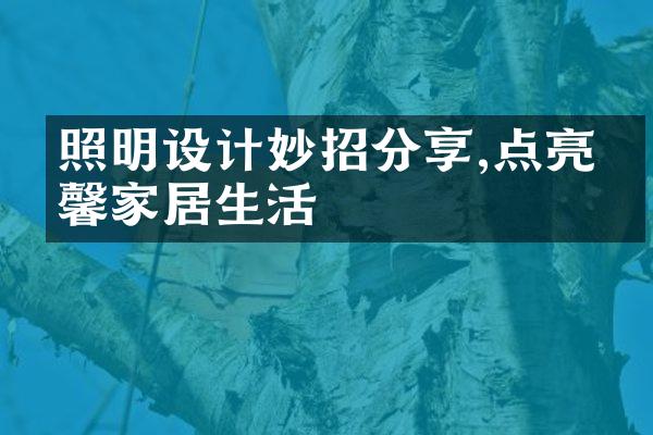 照明设计妙招分享,点亮温馨家居生活
