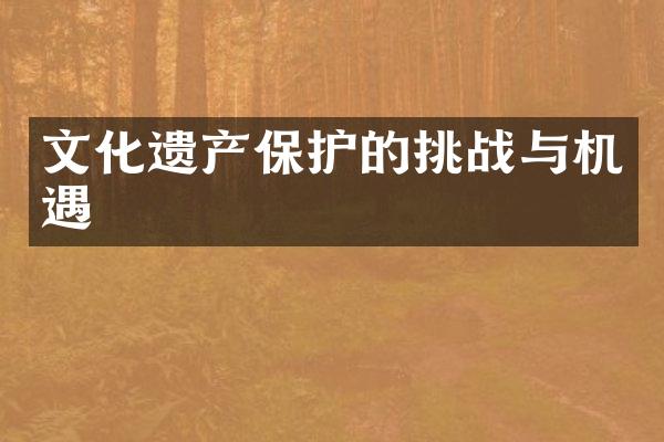 文化遗产保护的挑战与机遇