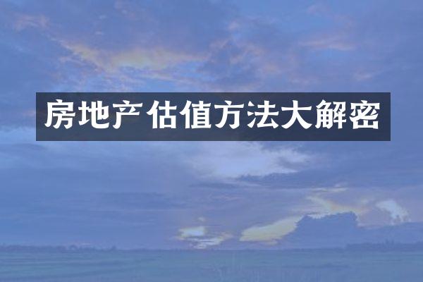 房地产估值方法大解密