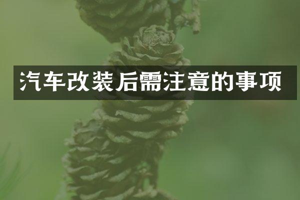 汽车改装后需注意的事项
