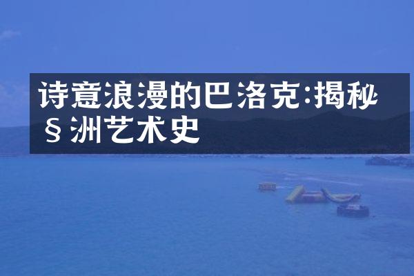 诗意浪漫的巴洛克:揭秘欧洲艺术史