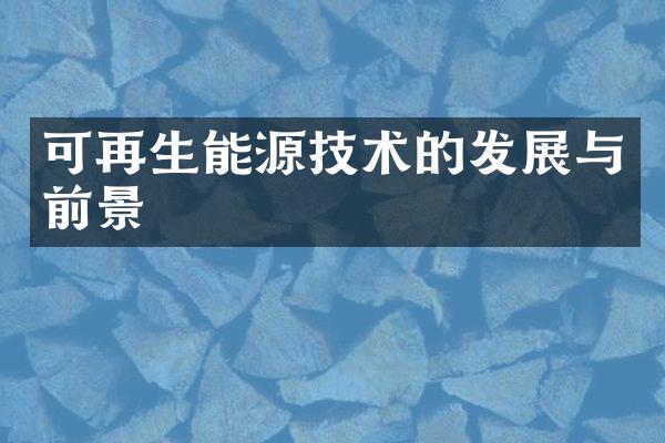 可再生能源技术的发展与前景