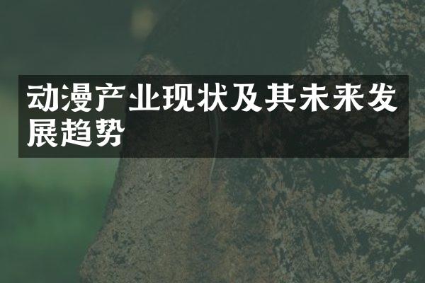 动漫产业现状及其未来发展趋势