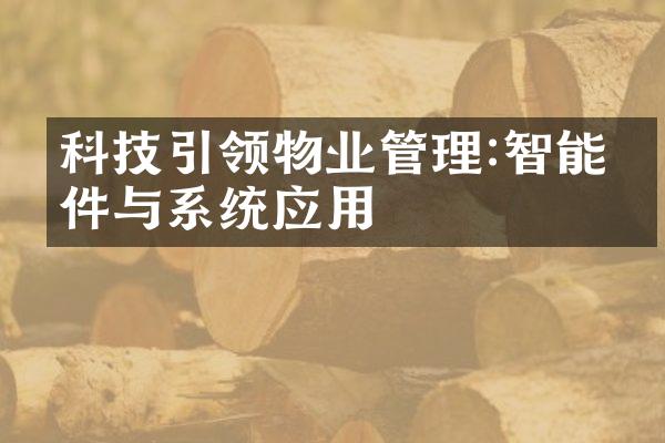 科技引领物业管理:智能硬件与系统应用