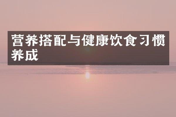 营养搭配与健康饮食习惯养成