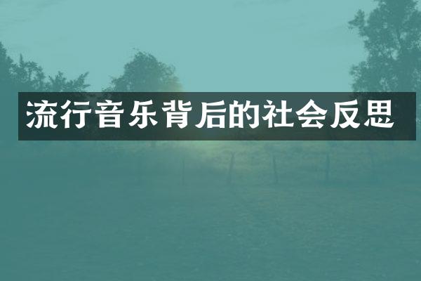 流行音乐背后的社会反思
