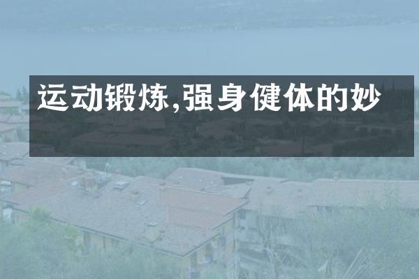 运动锻炼,强身健体的妙方
