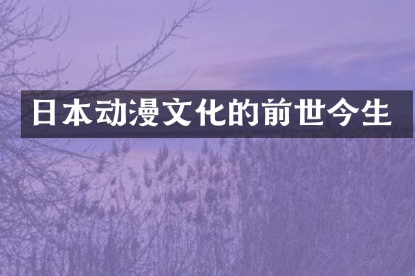 日本动漫文化的前世今生
