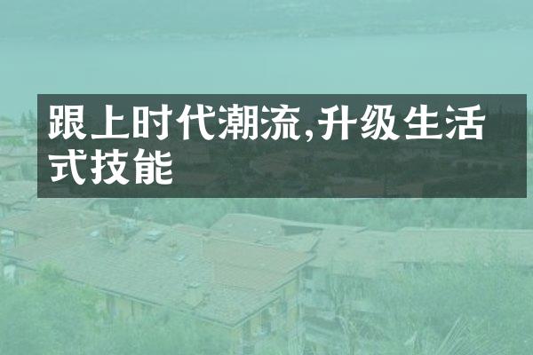 跟上时代潮流,升级生活方式技能