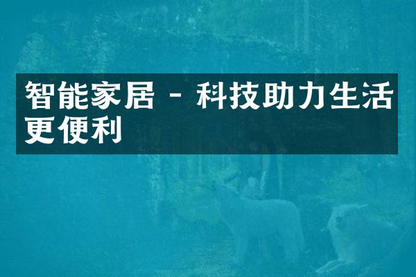 智能家居 - 科技助力生活更便利