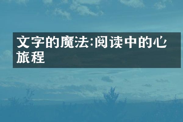 文字的魔法:阅读中的心灵旅程
