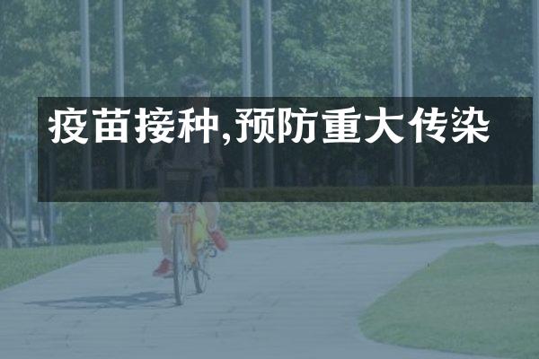 疫苗接种,预防重大传染病