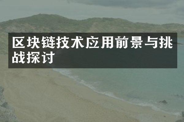 区块链技术应用前景与挑战探讨