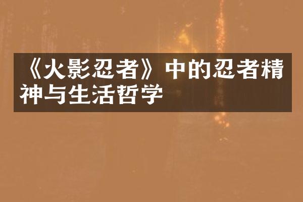 《火影忍者》中的忍者精神与生活哲学