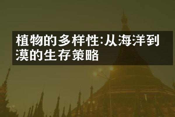 植物的多样性:从海洋到沙漠的生存策略