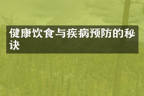 健康饮食与疾病预防的秘诀