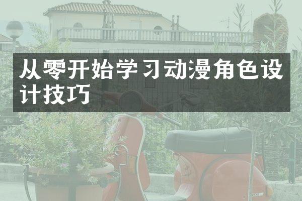 从零开始学习动漫角色设计技巧