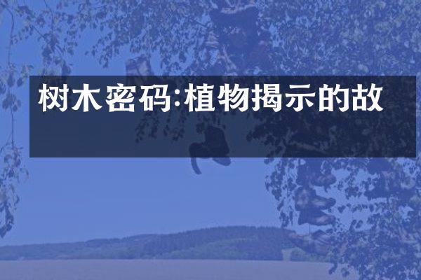 树木密码:植物揭示的故事