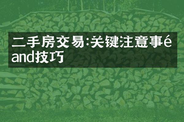 二手房交易:关键注意事项and技巧