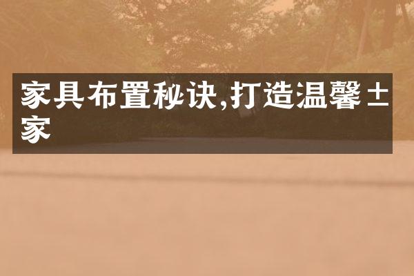 家具布置秘诀,打造温馨居家