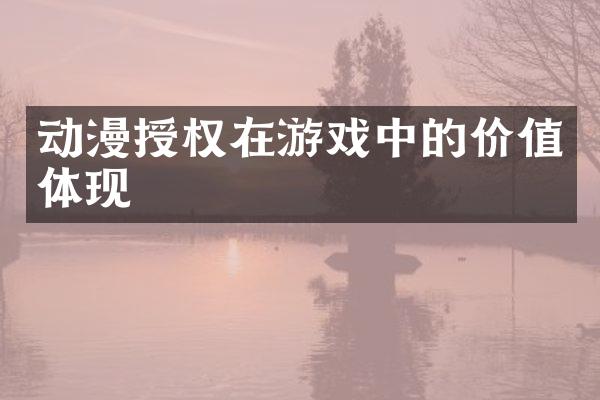 动漫授权在游戏中的价值体现