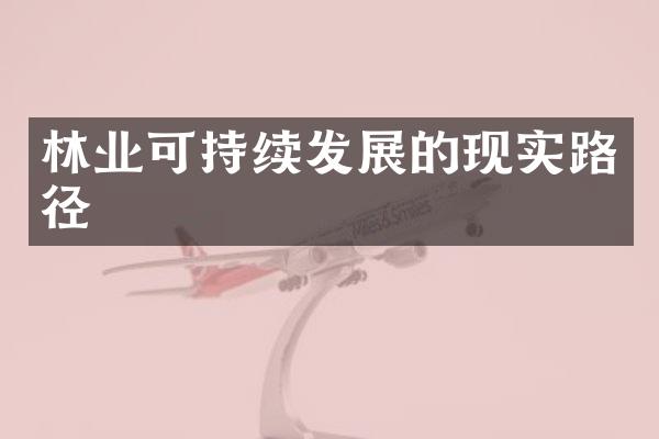 林业可持续发展的现实路径