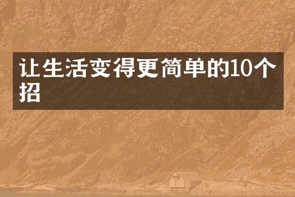 让生活变得更简单的10个妙招